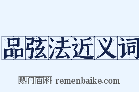 品弦法近义词是什么意思的图片